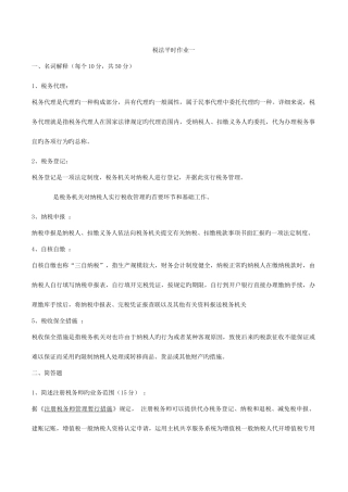 2025年税法平时作业一