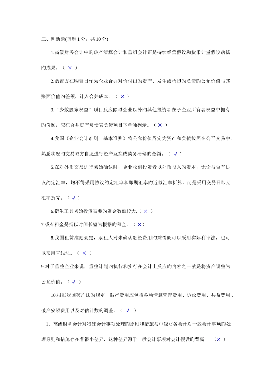 2025年中央电大7月高级财务会计试题判断题_第1页