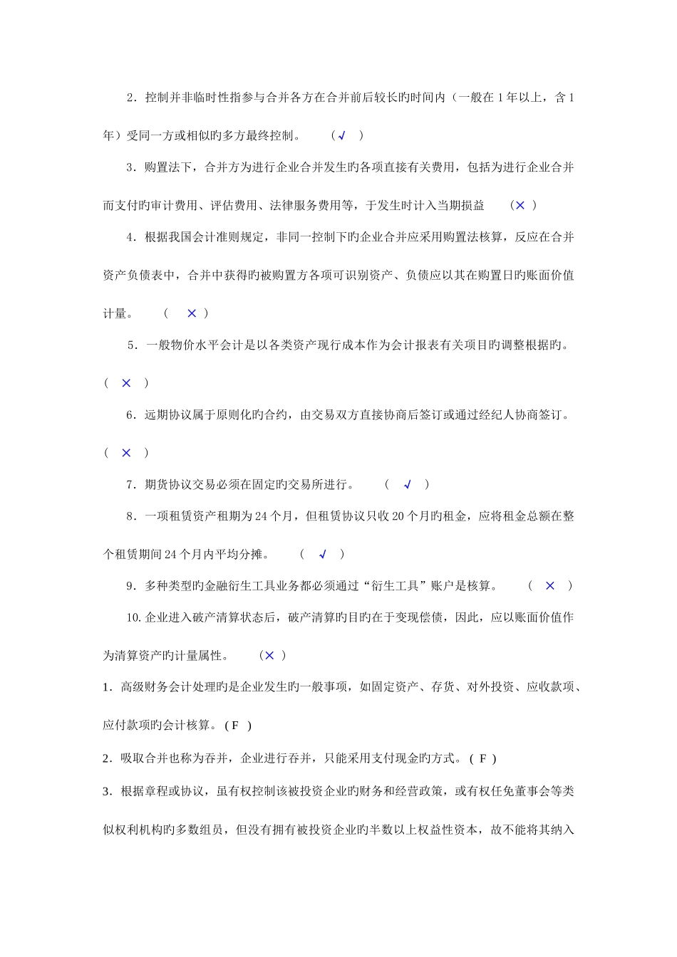 2025年中央电大7月高级财务会计试题判断题_第2页