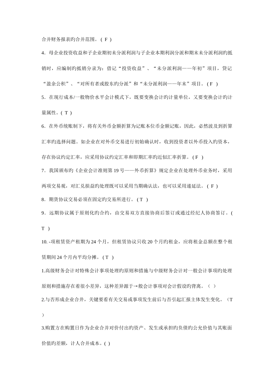 2025年中央电大7月高级财务会计试题判断题_第3页