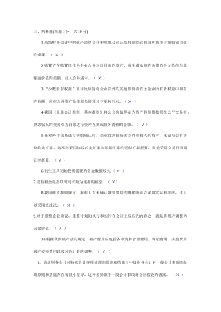 2025年中央电大7月高级财务会计试题判断题