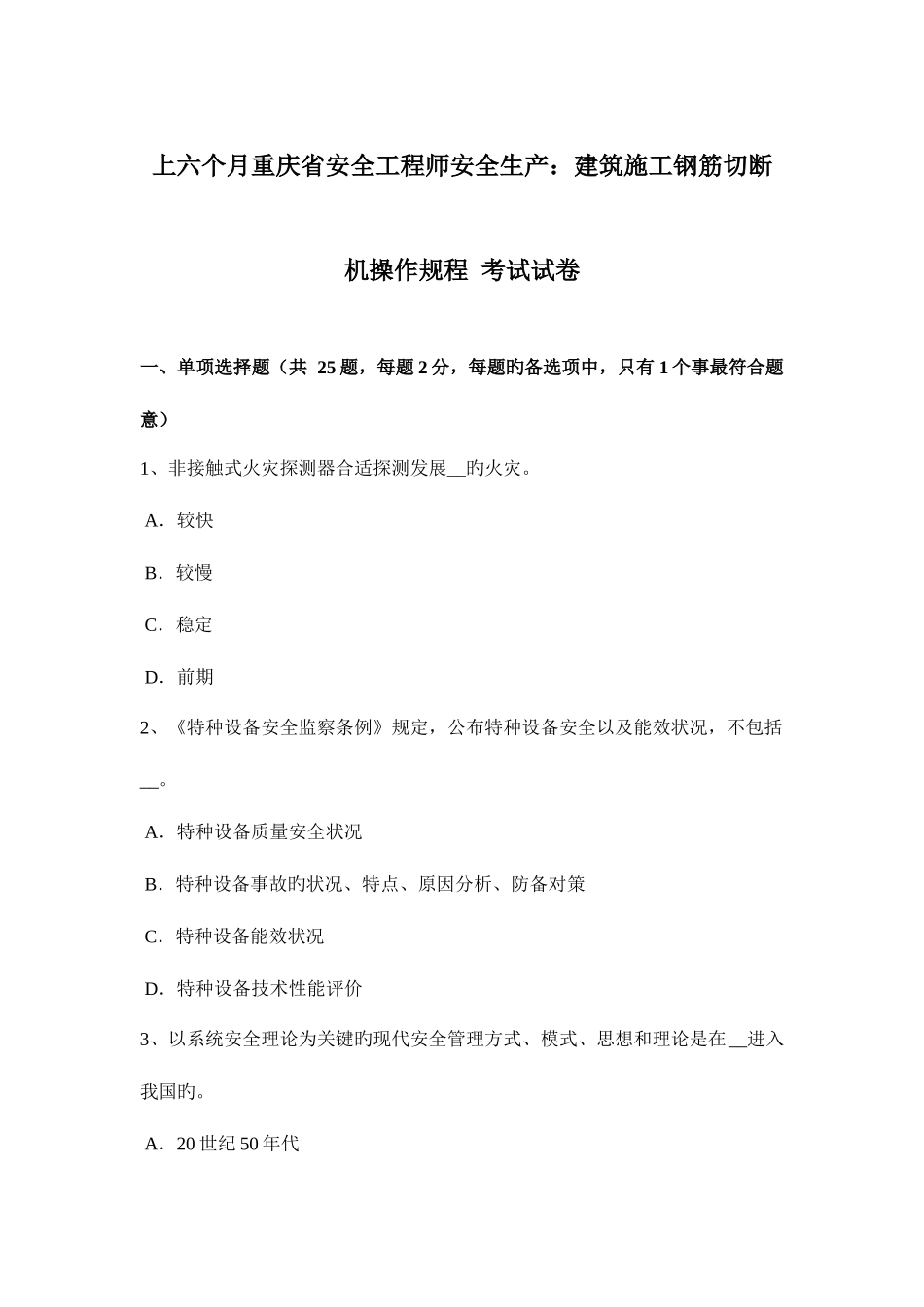 2025年上半年重庆省安全工程师安全生产建筑施工钢筋切断机操作规程考试试卷_第1页