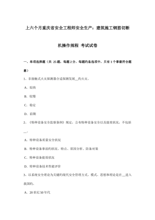 2025年上半年重庆省安全工程师安全生产建筑施工钢筋切断机操作规程考试试卷