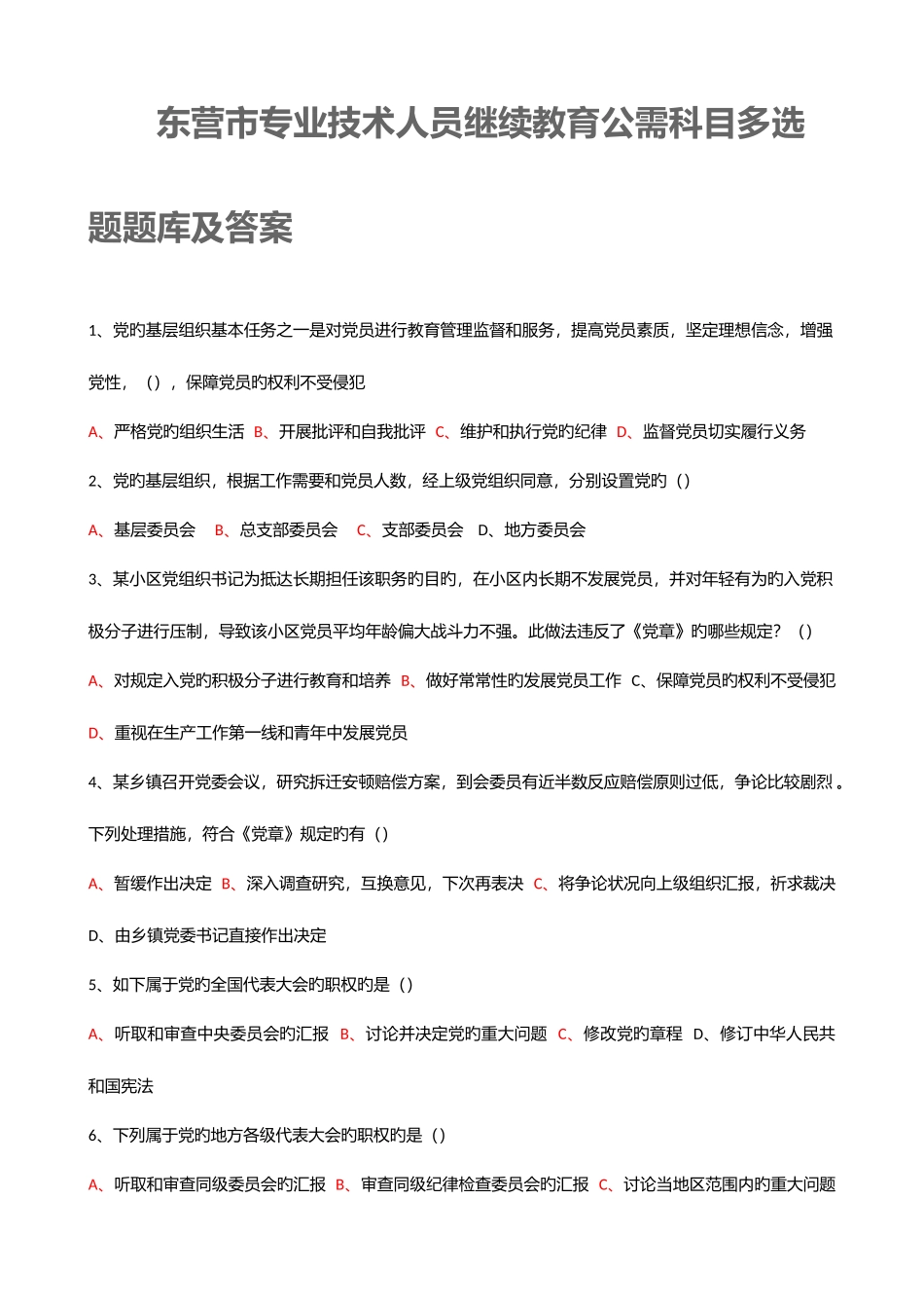 2025年东营市专业技术人员继续教育公需科目多选题题库及答案_第1页