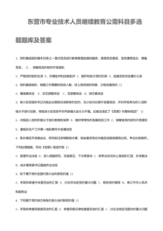 2025年东营市专业技术人员继续教育公需科目多选题题库及答案