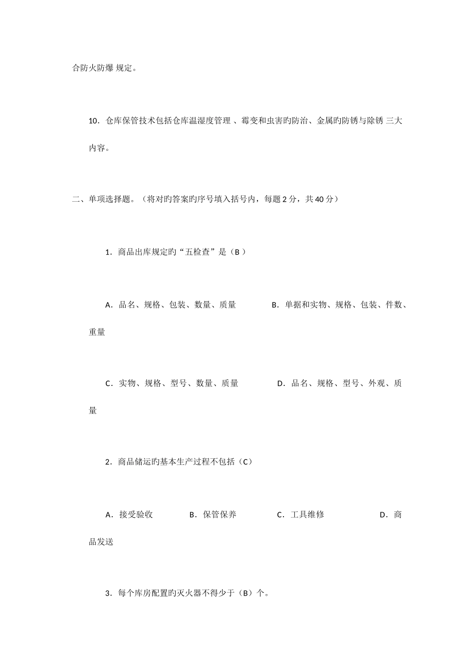 2025年中级仓库管理员理论知识试题与答案职业技能签定题目_第2页