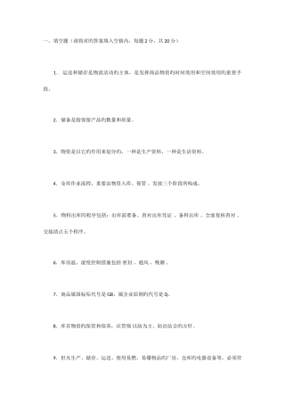 2025年中级仓库管理员理论知识试题与答案职业技能签定题目