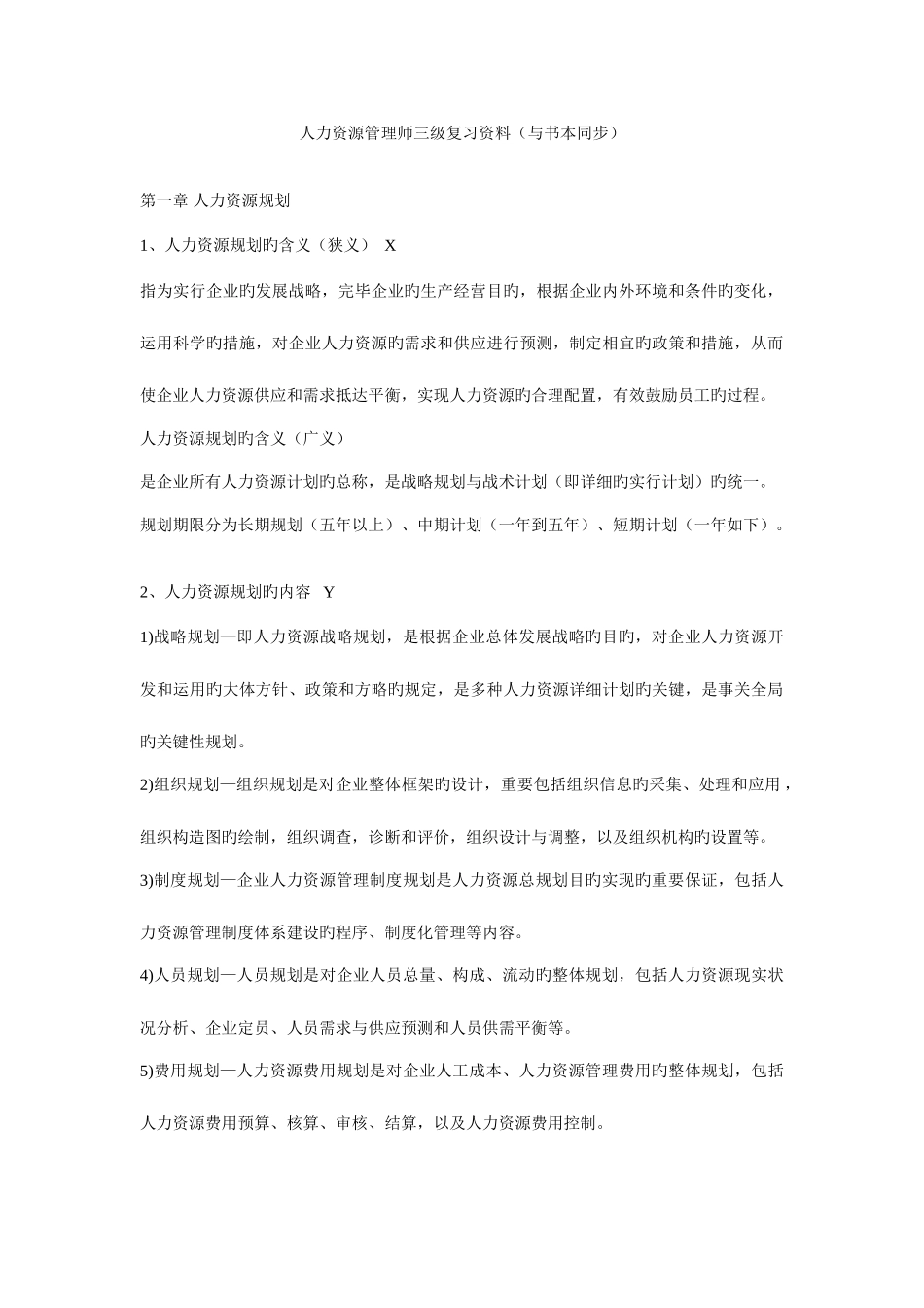 2025年人力资源管理师三级复习资料与课本同步_第1页