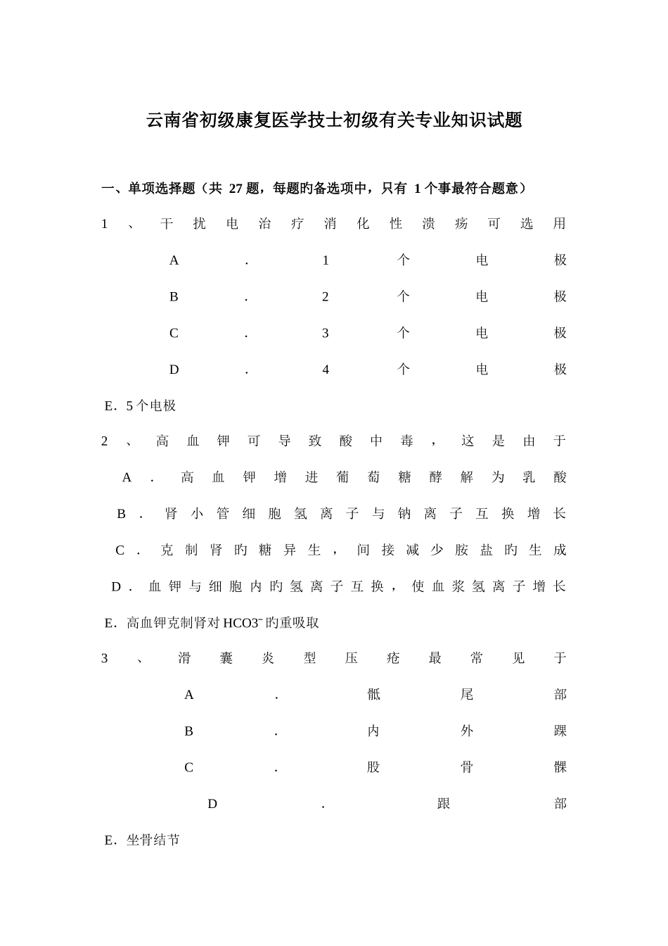 2025年云南省初级康复医学技士初级相关试题_第1页