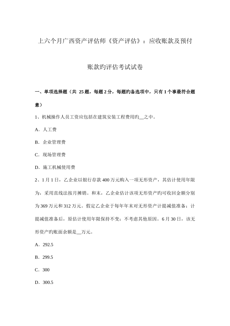2025年上半年广西资产评估师资产评估应收账款及预付账款的评估考试试卷_第1页