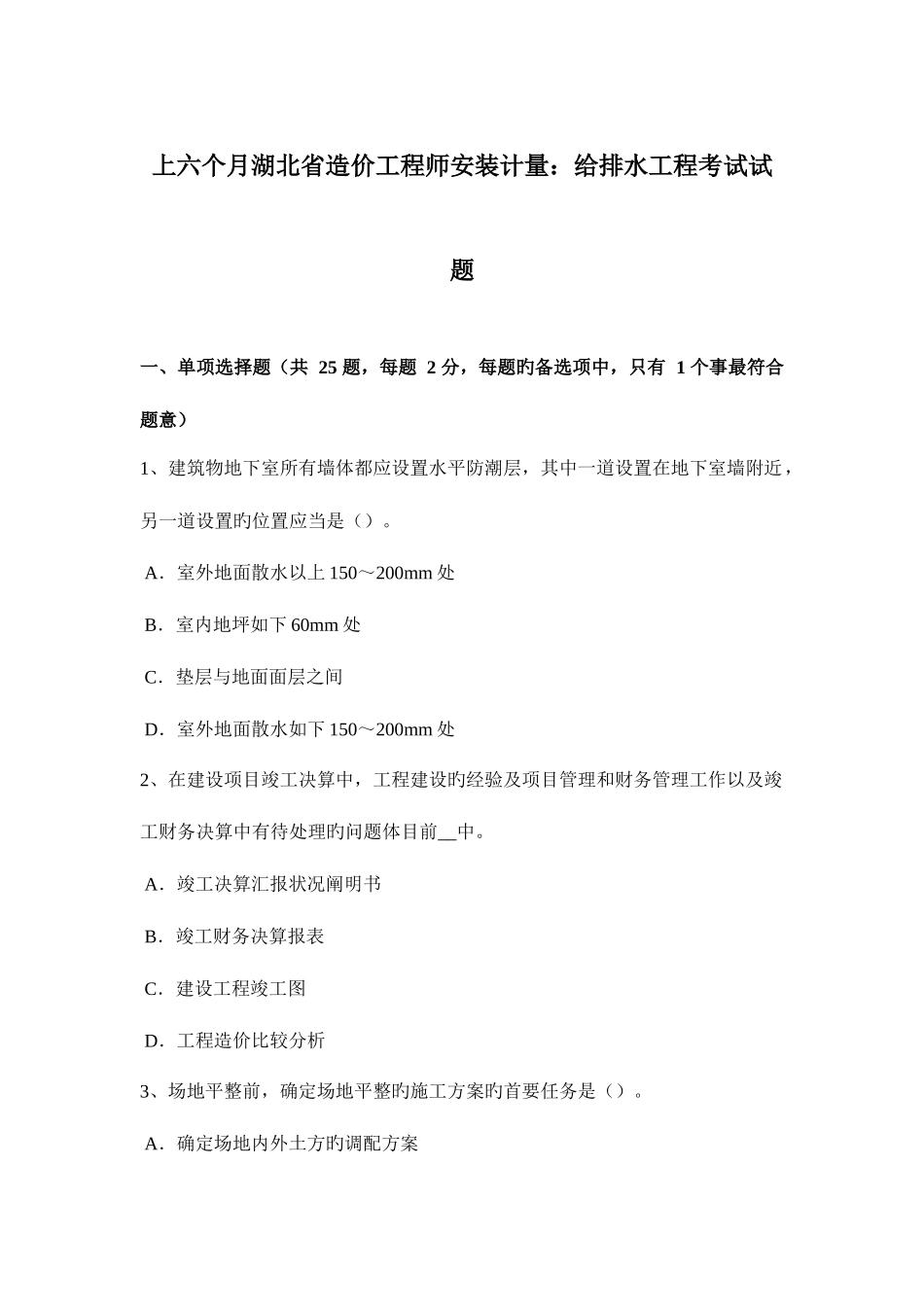 2025年上半年湖北省造价工程师安装计量给排水工程考试试题_第1页