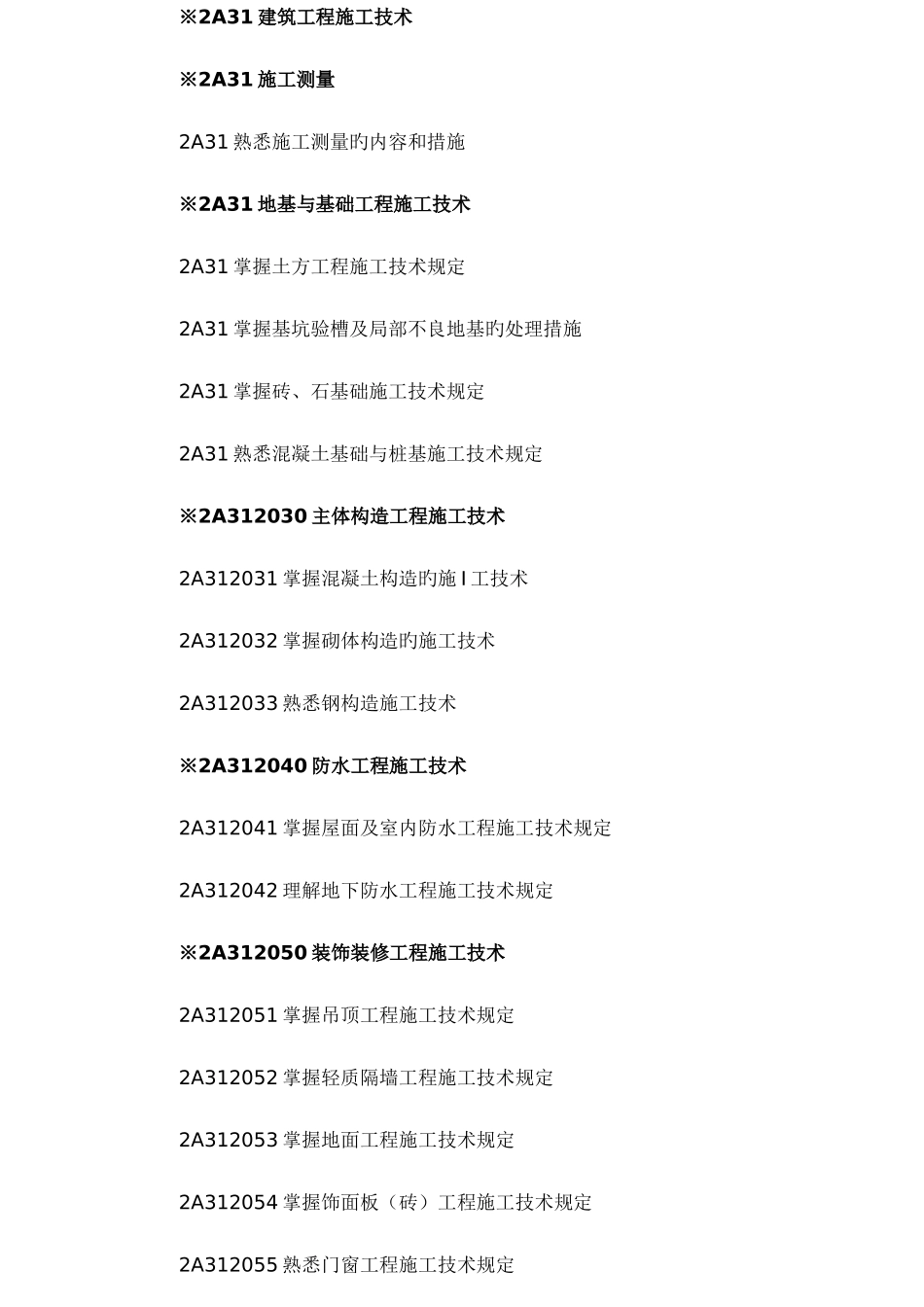2025年二级建造师考试大纲建筑工程专业_第2页