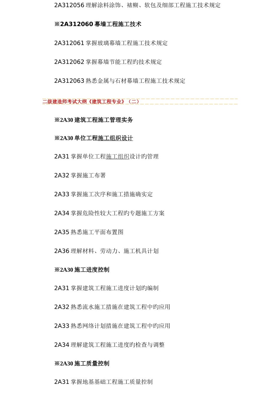 2025年二级建造师考试大纲建筑工程专业_第3页