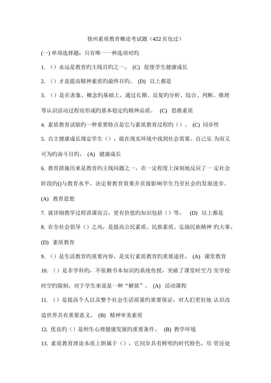 2025年素质教育概论题库和答案_第1页