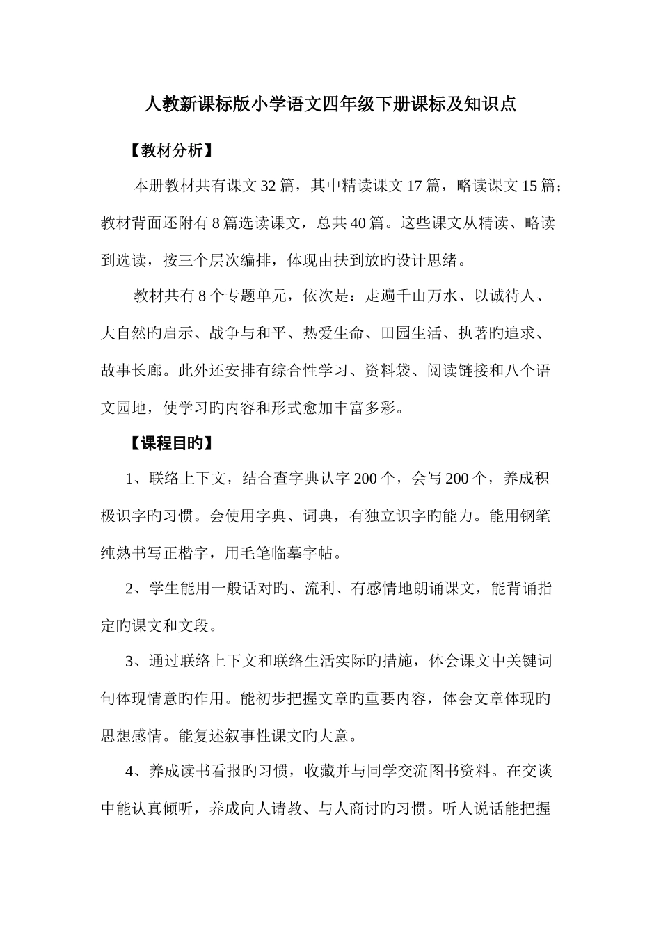 2025年人教新课标版小学语文四年级下册教材分析及知识点_第1页