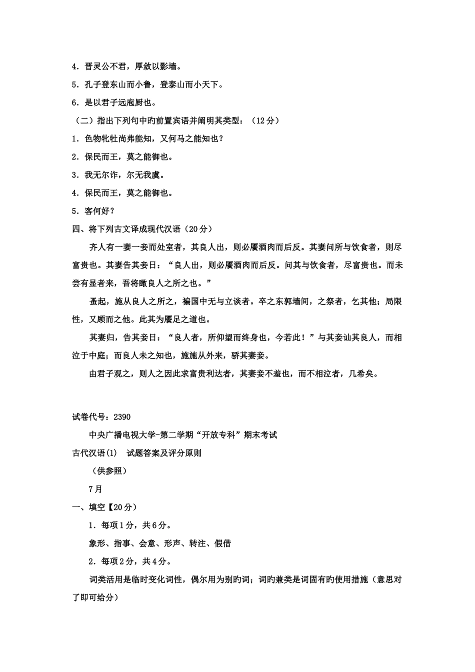 2025年电大专科汉语言文学古汉语试题及答案资料_第2页