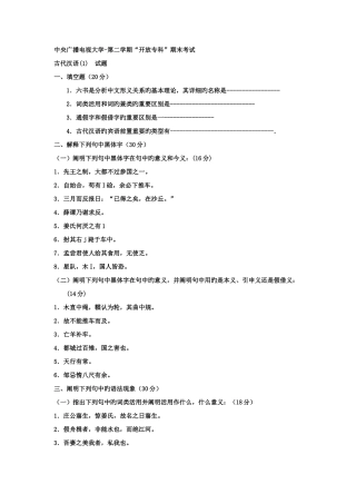 2025年电大专科汉语言文学古汉语试题及答案资料