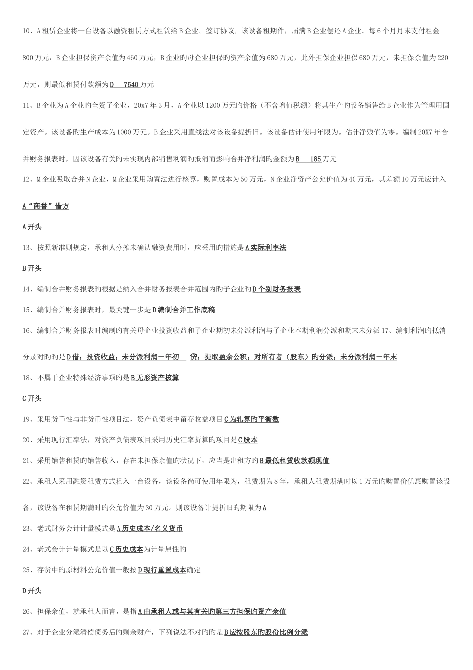 2025年电大会计学本科高级财务会计网考排序考试资料_第2页