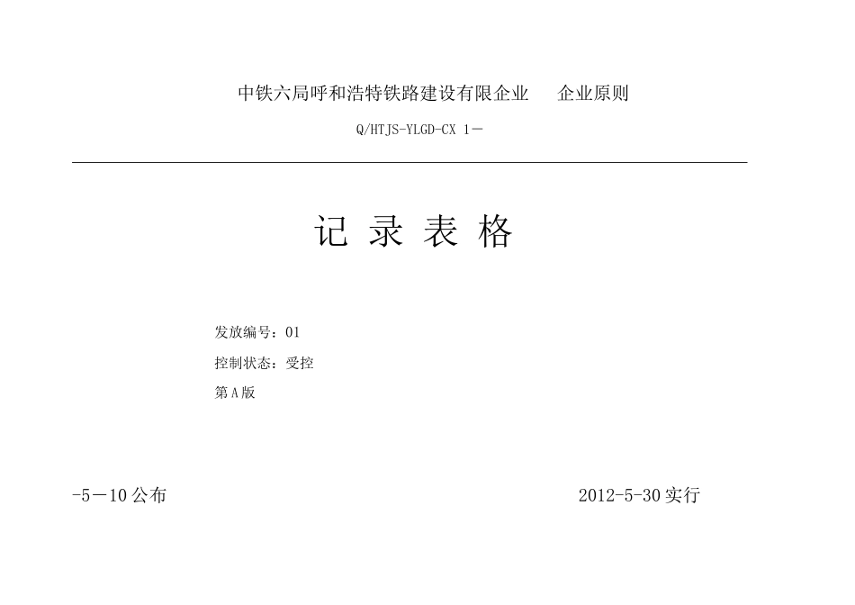 2025年中铁六局施工记录表格全套_第1页