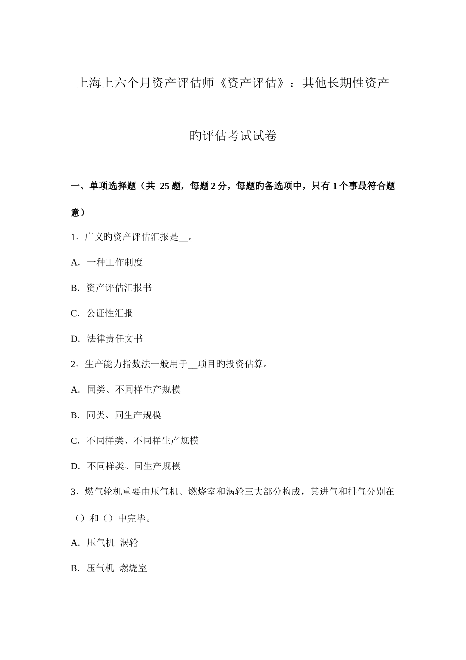 2025年上海上半年资产评估师资产评估其他长期性资产的评估考试试卷_第1页