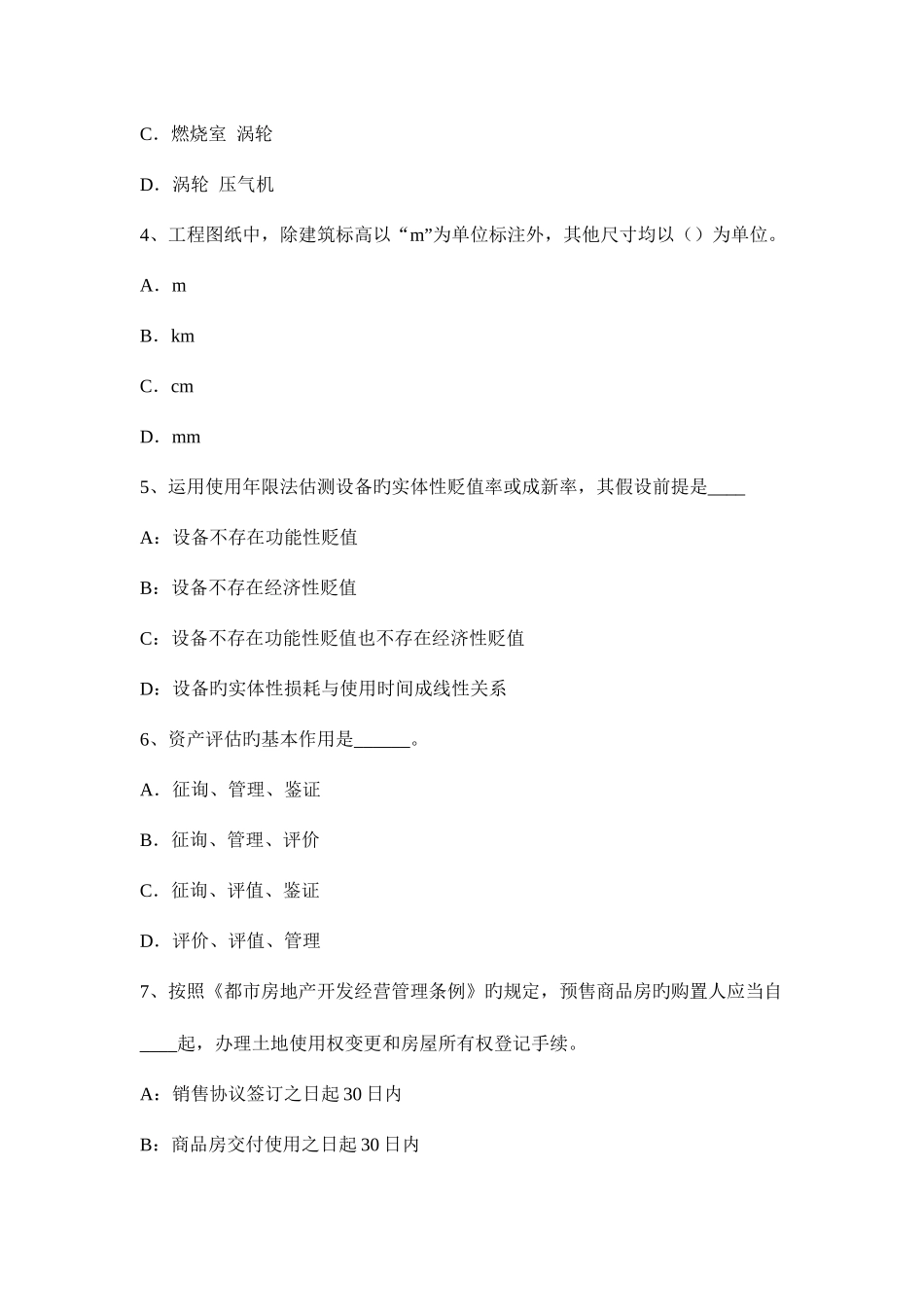 2025年上海上半年资产评估师资产评估其他长期性资产的评估考试试卷_第2页