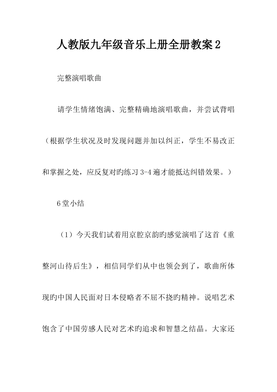 2025年人教版九年级音乐上册全册教案_第1页