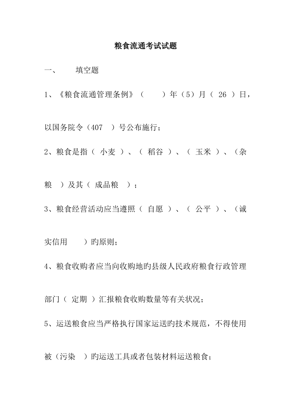 2025年粮油保管员考试试题附带答案_第1页