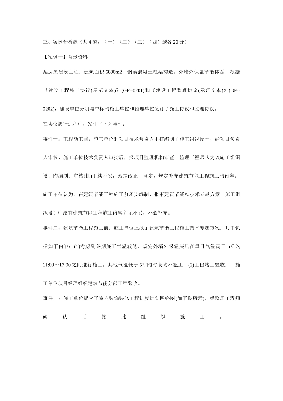 2025年二建案例真题解析_第1页