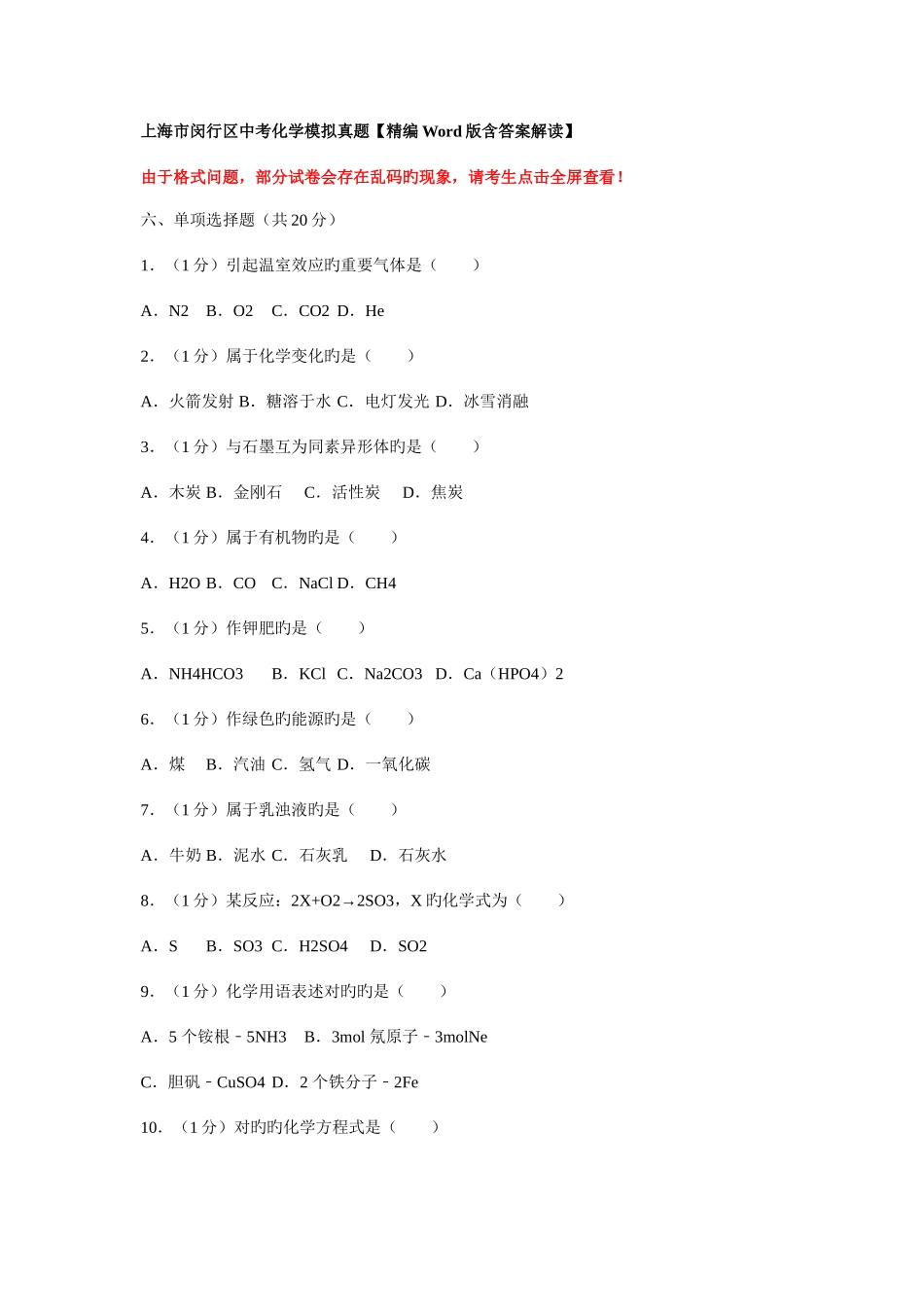 2025年上海市闵行区中考化学模拟真题含答案解_第1页