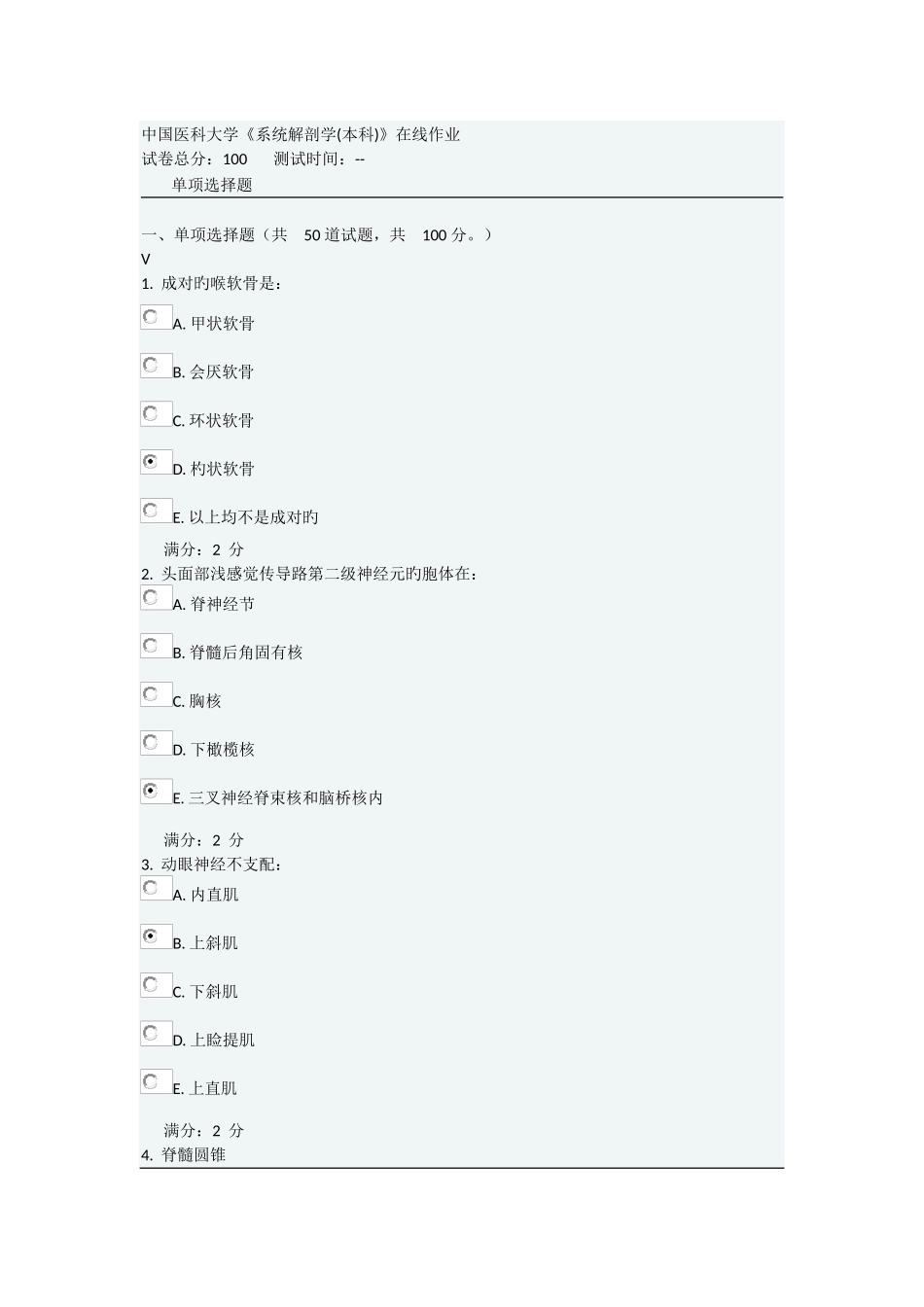 2025年中国医科大学系统解剖学本科在线作业_第1页