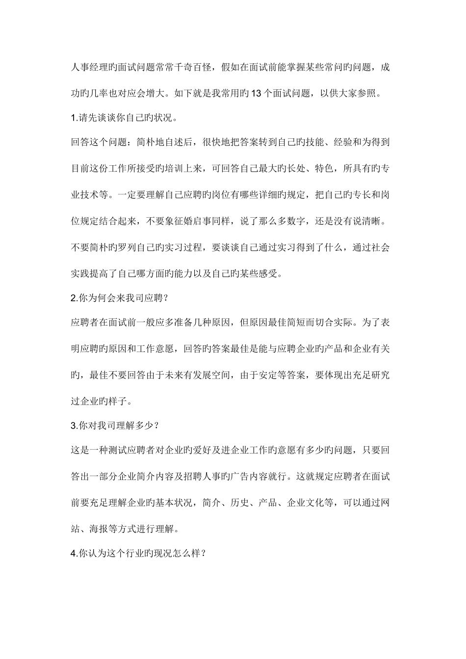 2025年人事经理的面试问题常常千奇百怪_第1页