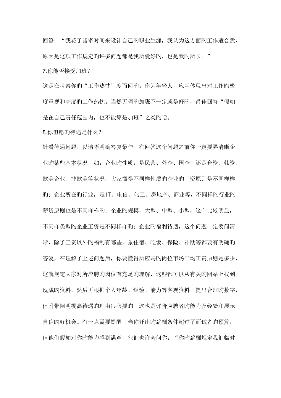 2025年人事经理的面试问题常常千奇百怪_第3页