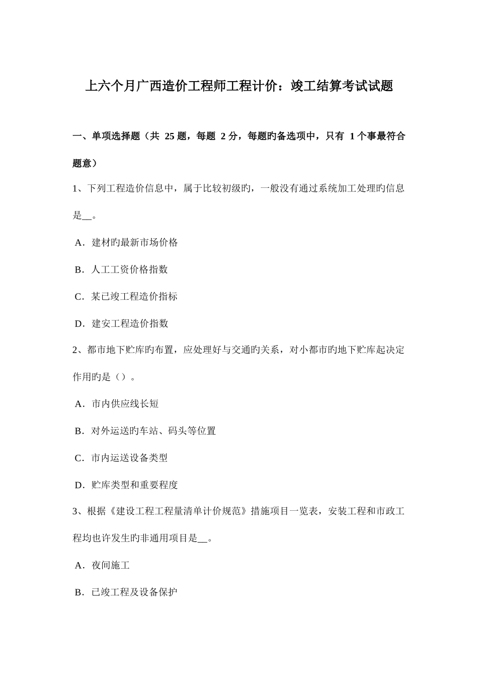 2025年上半年广西造价工程师工程计价竣工结算考试试题_第1页