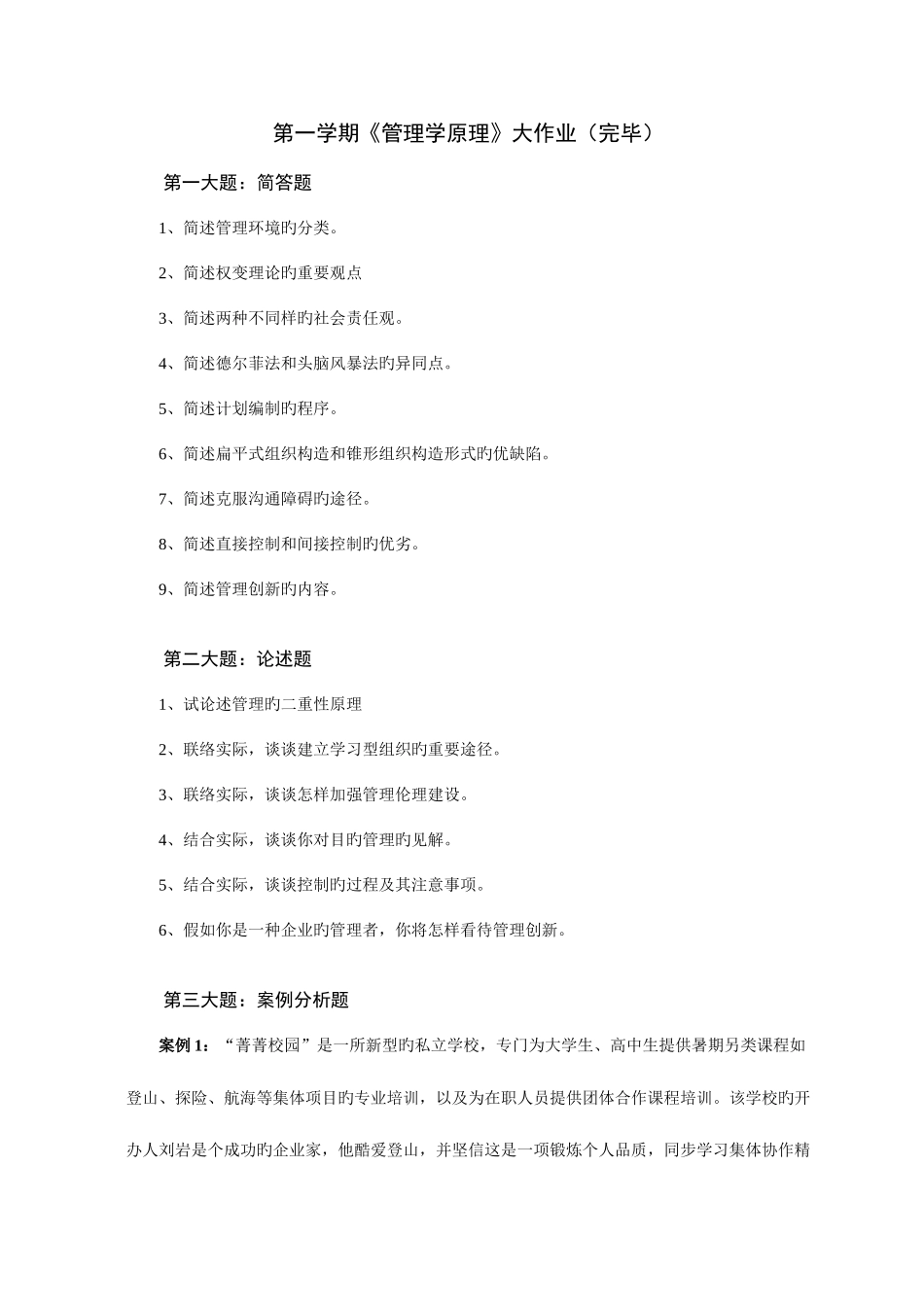 2025年第一学期管理学原理大作业_第1页