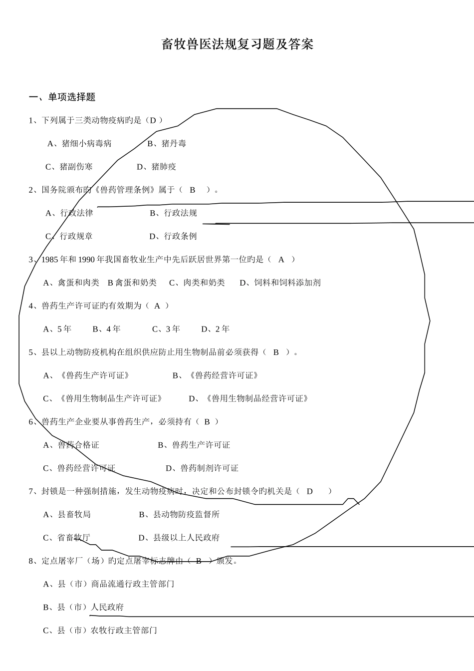 2025年畜牧兽医法规复习题_第1页