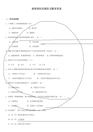 2025年畜牧兽医法规复习题