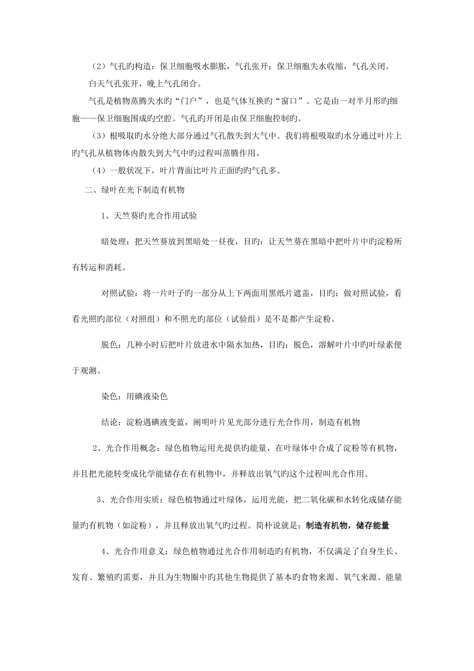 2025年第三单元生物圈中的绿色植物知识点总复习学生用_第2页