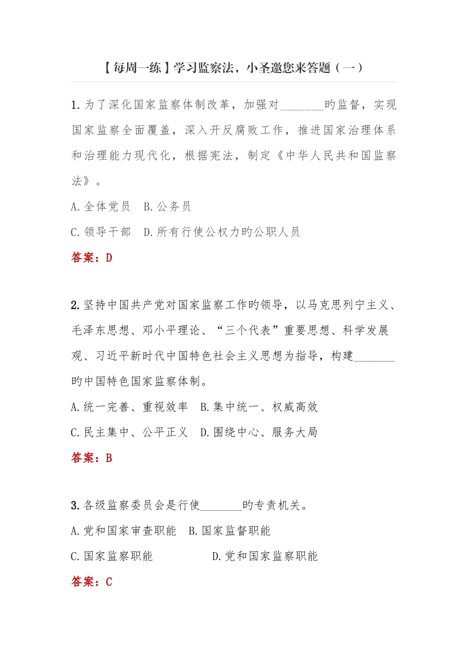 2025年监察法测试题库_第1页