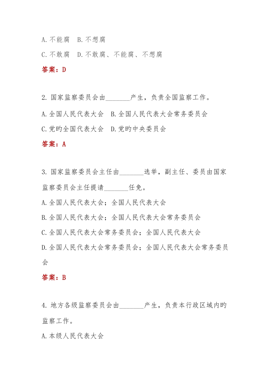 2025年监察法测试题库_第3页