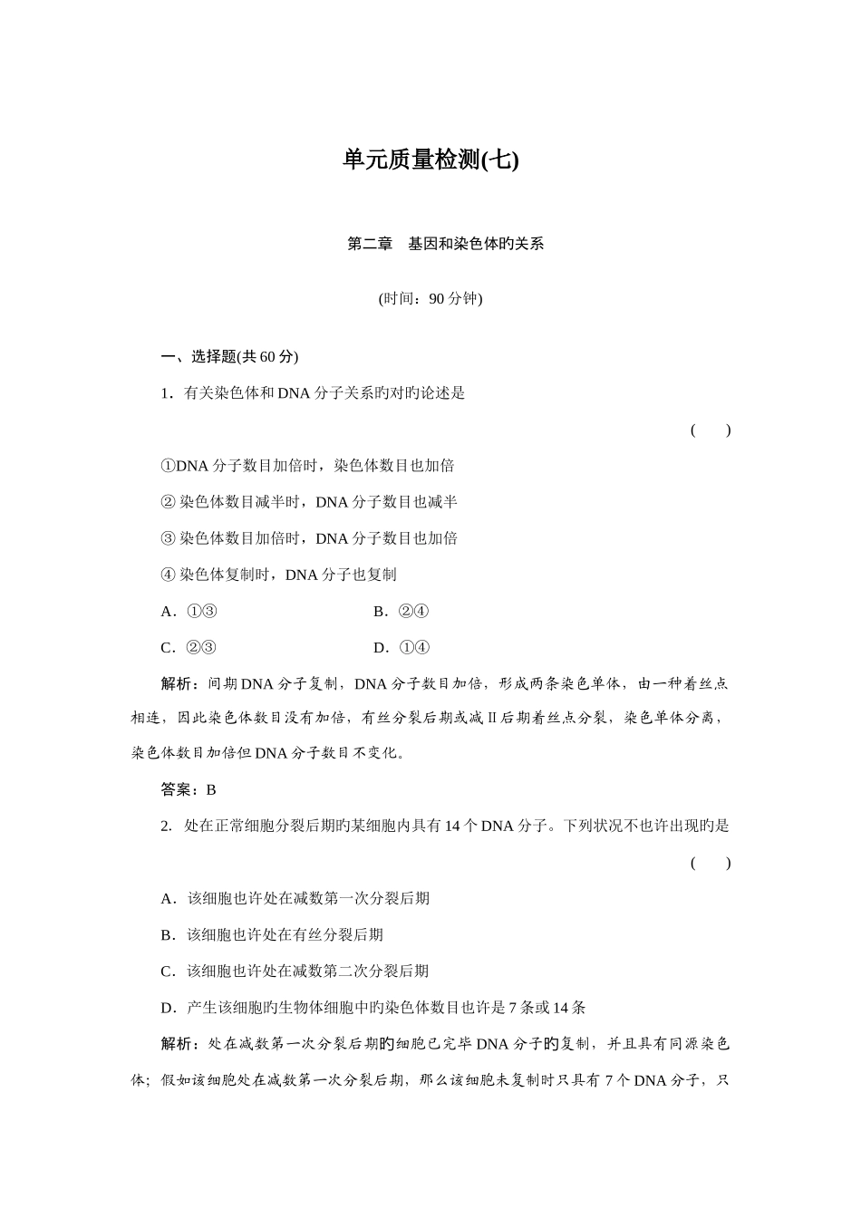 2025年题库高一习题生物单元质量检测_第1页