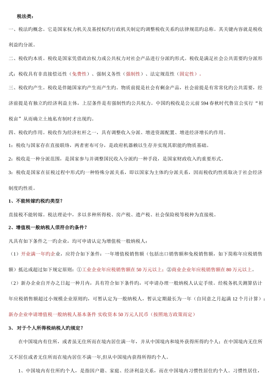 2025年综合知识银行招聘考试知识点整理归纳_第1页