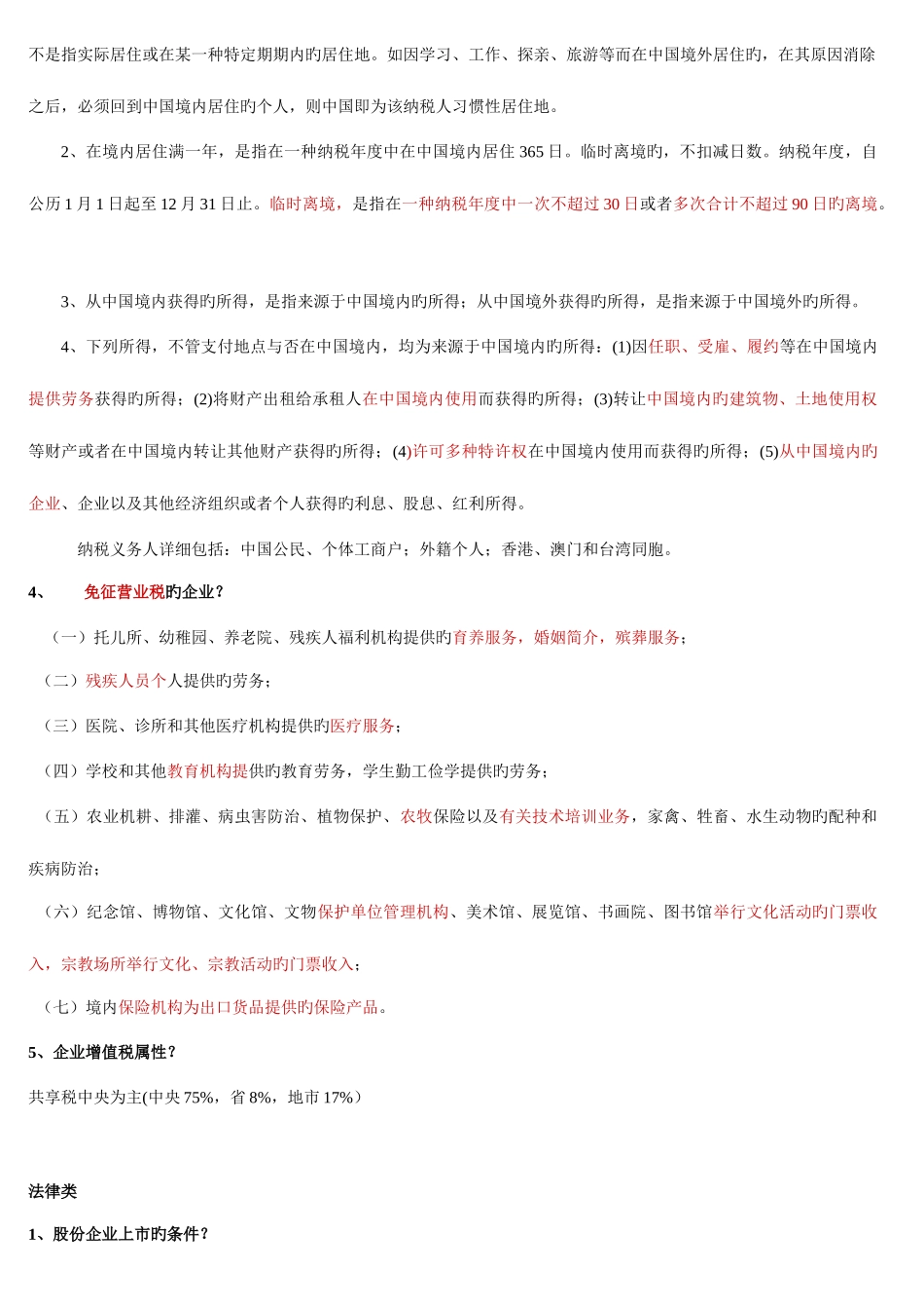 2025年综合知识银行招聘考试知识点整理归纳_第2页