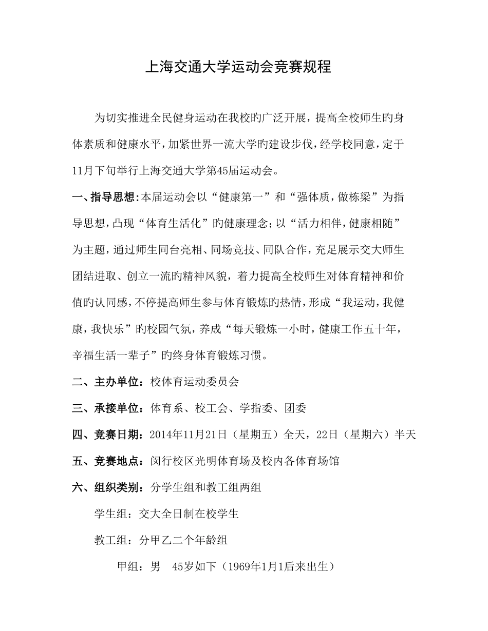 2025年上海交通大学运动会竞赛规程_第1页