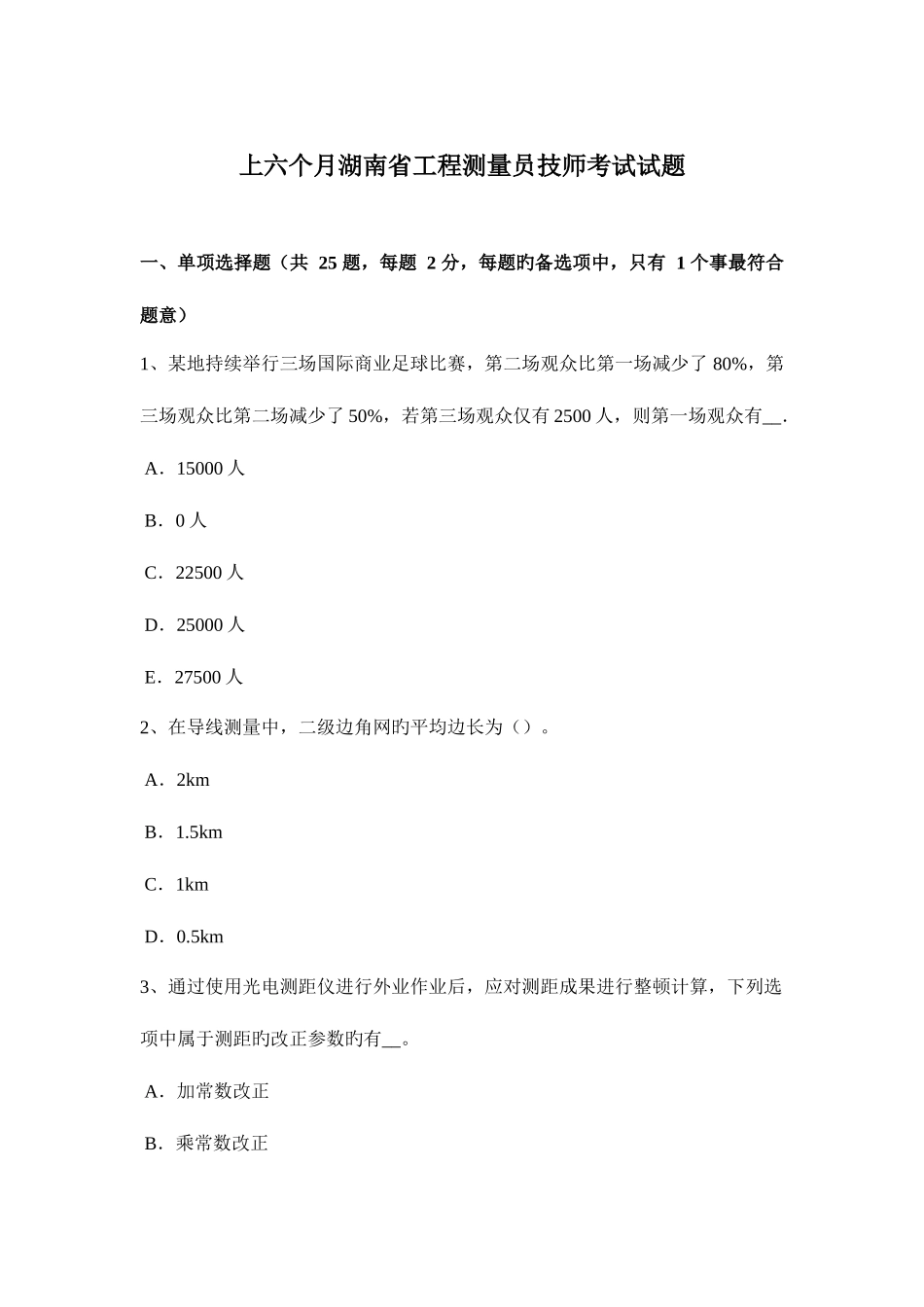 2025年上半年湖南省工程测量员技师考试试题_第1页
