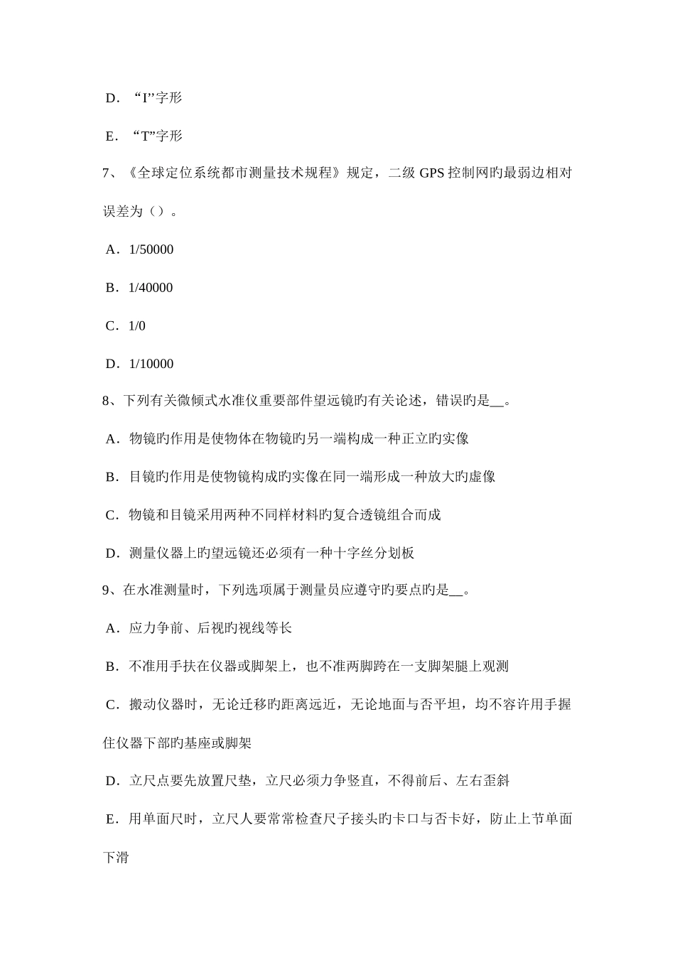 2025年上半年湖南省工程测量员技师考试试题_第3页