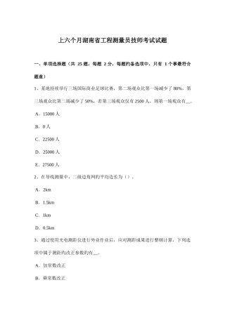 2025年上半年湖南省工程测量员技师考试试题