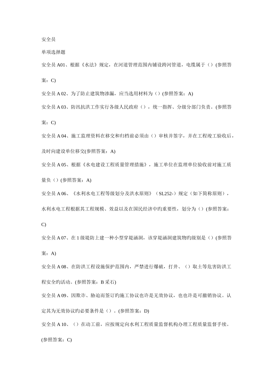 2025年中国水利工程协安全员试题答案_第1页