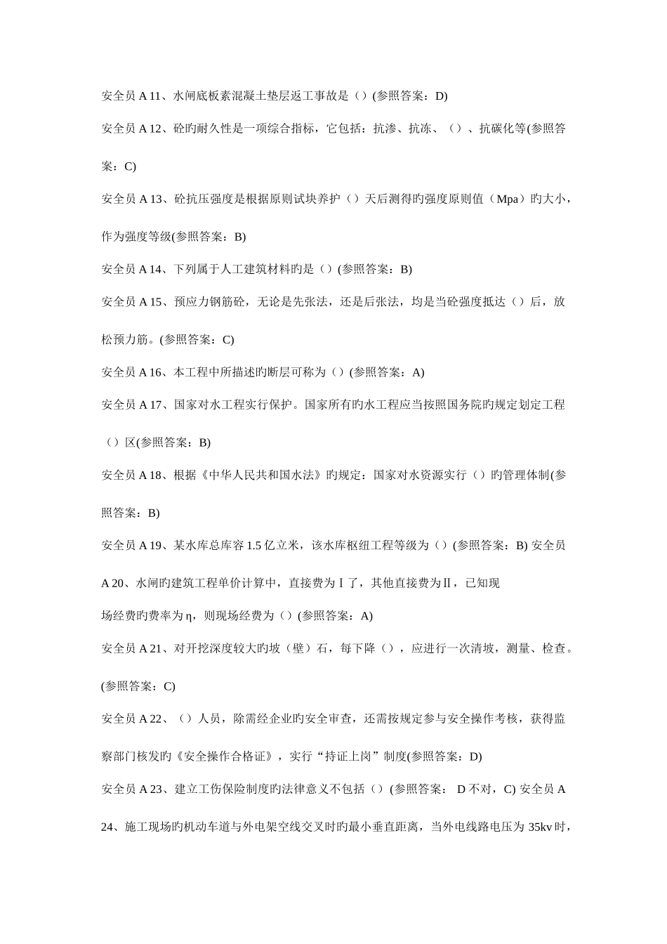 2025年中国水利工程协安全员试题答案_第2页