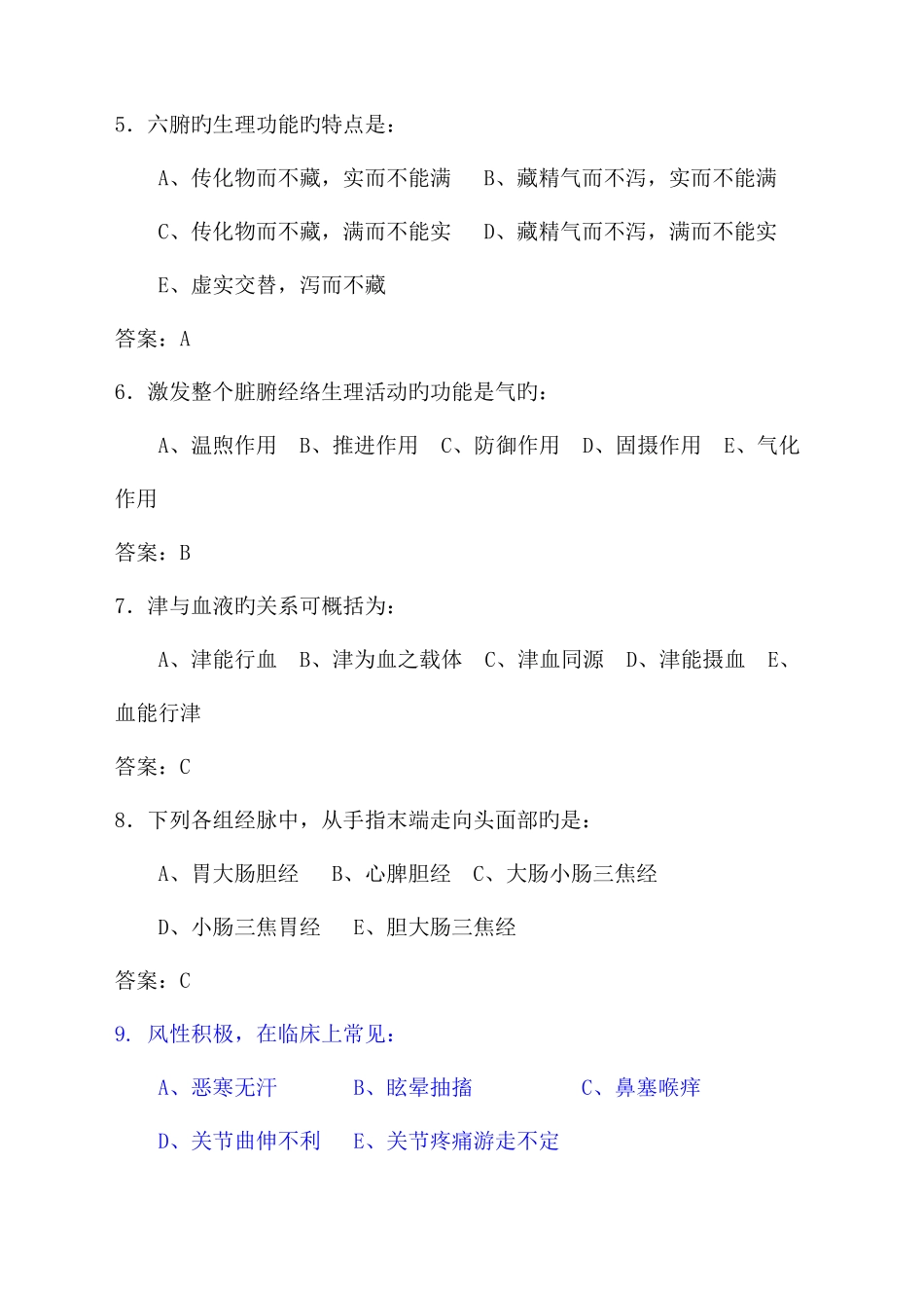 2025年中医基础知识竞赛题库附答案_第2页