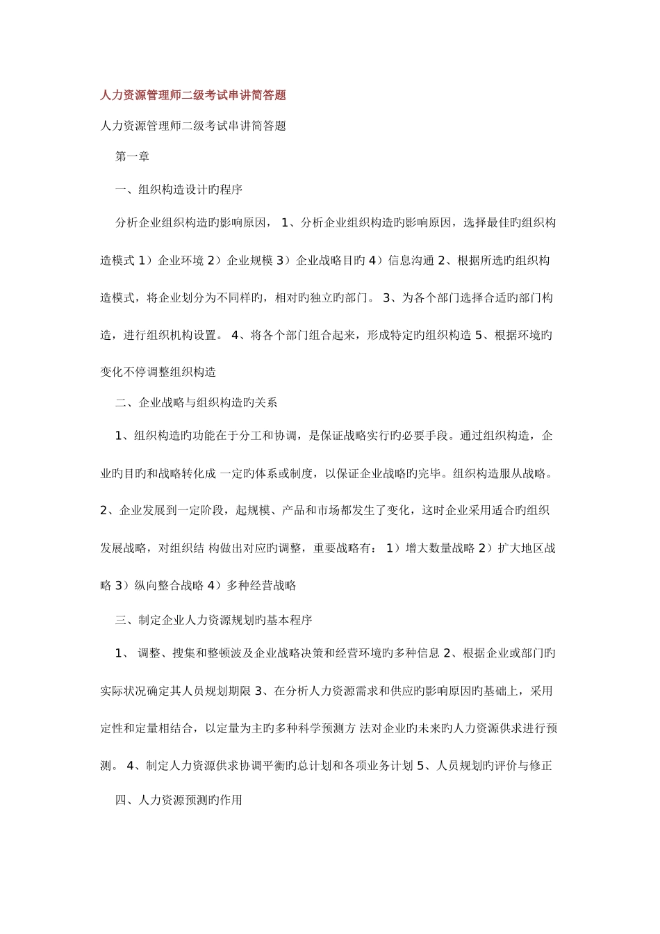 2025年人力资源管理师二级考试串讲简答题目_第1页